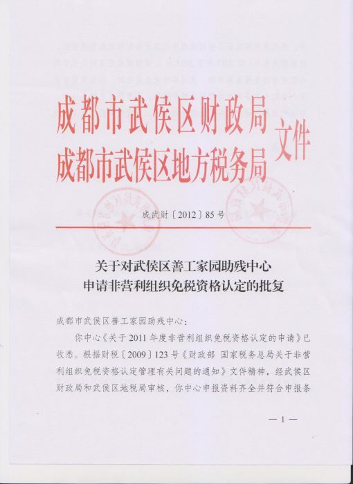 善工家园免税批复01_jpg