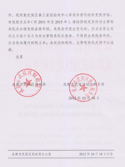 善工家园免税批复02_jpg