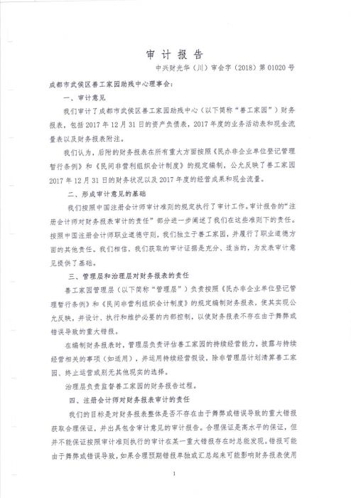 善工家园财务审计报告及附注2017年_Page4_jpg