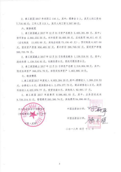 善工家园财务审计报告及附注2017年_Page6_jpg