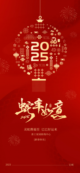 图怪兽_红色创意2025年蛇年春节祝福全屏海报2_png